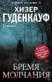 Бремя молчания