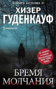Бремя молчания