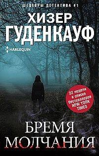 Бремя молчания