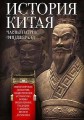 История Китая. Императорские династии, общественное устройство, войны и культурные традиции с древни