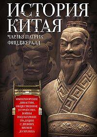 История Китая. Императорские династии, общественное устройство, войны и культурные традиции с древни