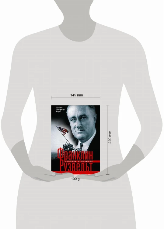 Франклин Рузвельт. Человек и политик