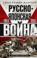 Русско­японская война. 1904—1905