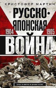 Русско­японская война. 1904—1905