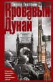 Кровавый Дунай. Решающие бои за крепость Будапешт, падение Румынии и Болгарии, борьба за Вену. 1944—