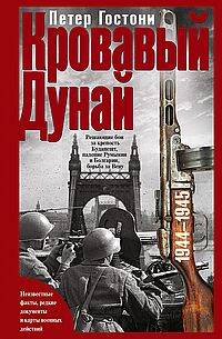 Кровавый Дунай. Решающие бои за крепость Будапешт, падение Румынии и Болгарии, борьба за Вену. 1944—