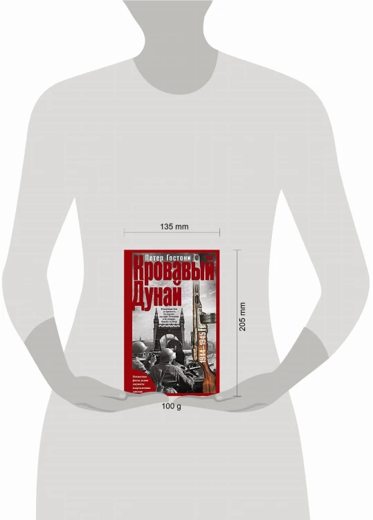Кровавый Дунай. Решающие бои за крепость Будапешт, падение Румынии и Болгарии, борьба за Вену. 1944—