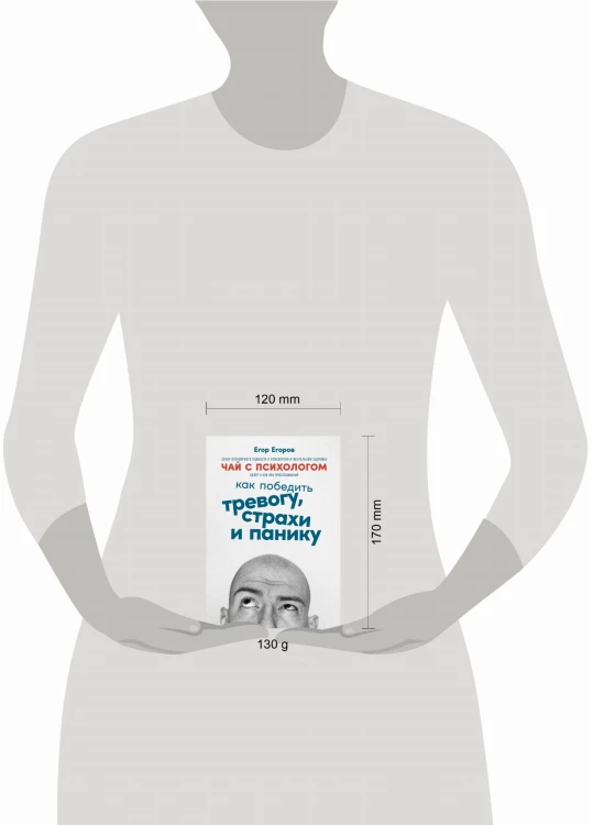 Чай с психологом: Как победить тревогу, страхи и панику