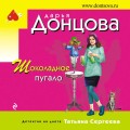 Шоколадное пугало