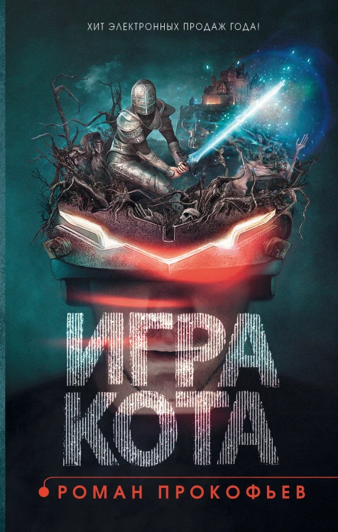Игра кота. Книга 1