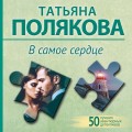 В самое сердце