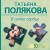 В самое сердце