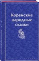 Корейские народные сказки