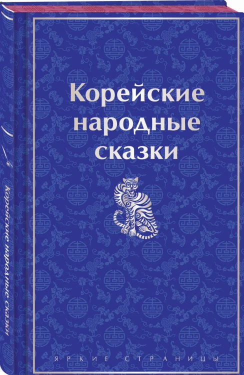 Корейские народные сказки