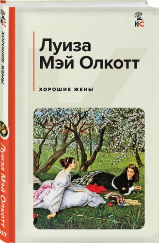 Хорошие жены