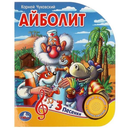 Айболит Чуковский К. (1 кн. 3 пес.) 152х185мм, 8стр Умка в кор.24шт