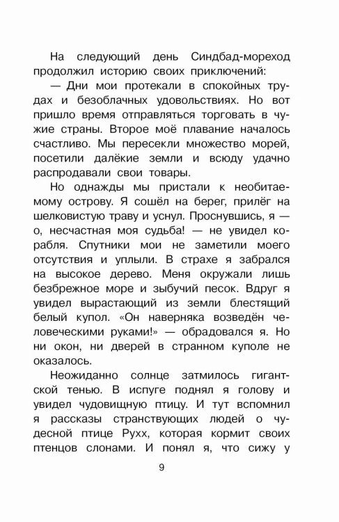 Путешествия Синдбада-морехода