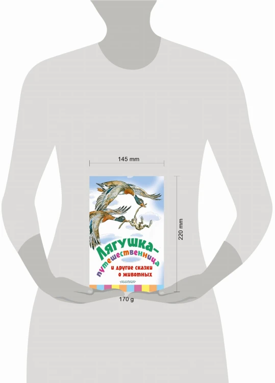 Лягушка-путешественница и другие сказки о животных