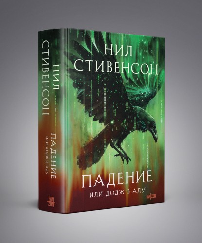 Падение, или Додж в Аду
