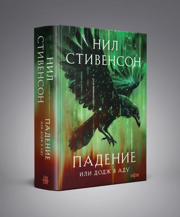Падение, или Додж в Аду