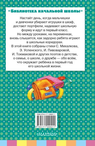 Стихи первоклассникам