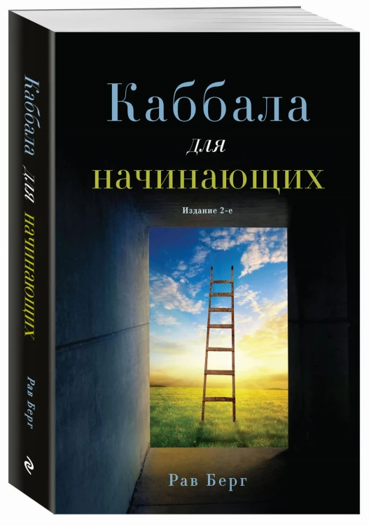 Каббала для начинающих. Издание 2-е