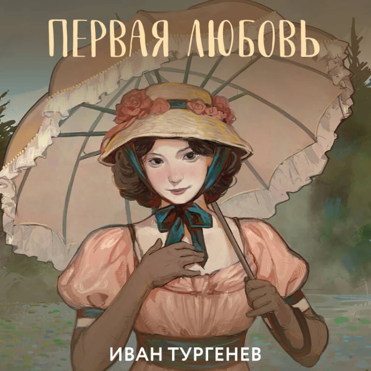 Первая любовь