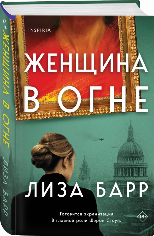 Женщина в огне