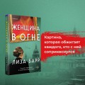 Женщина в огне