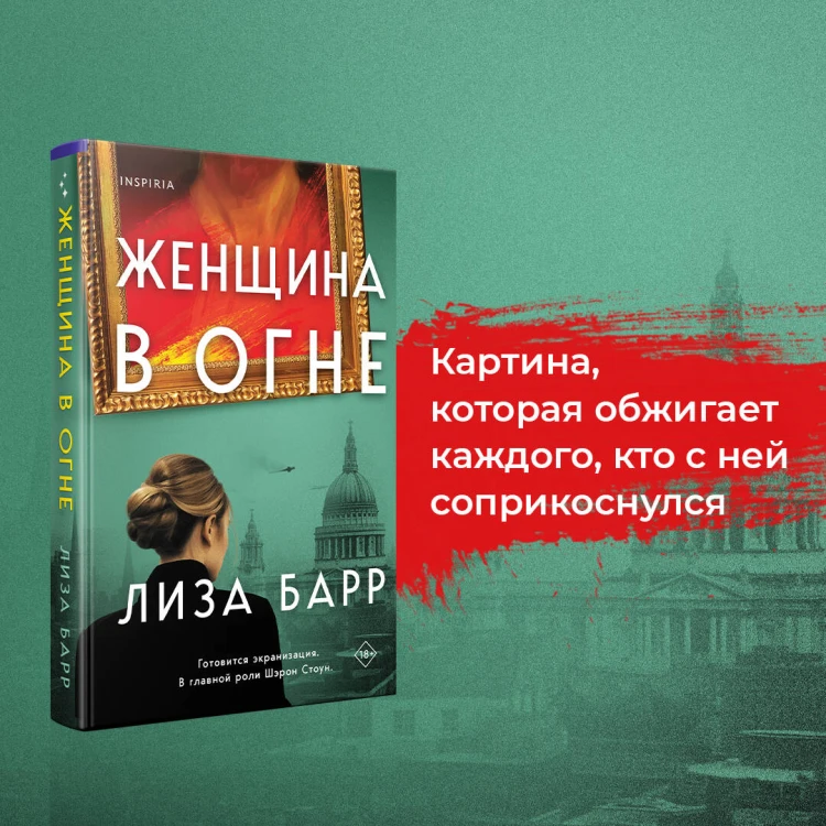 Женщина в огне