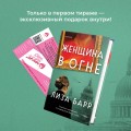 Женщина в огне