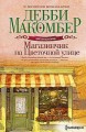 Магазинчик на Цветочной улице