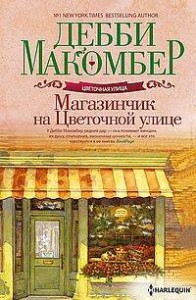 Магазинчик на Цветочной улице