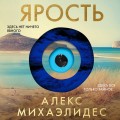 Ярость. Лимитированное издание с цветным обрезом