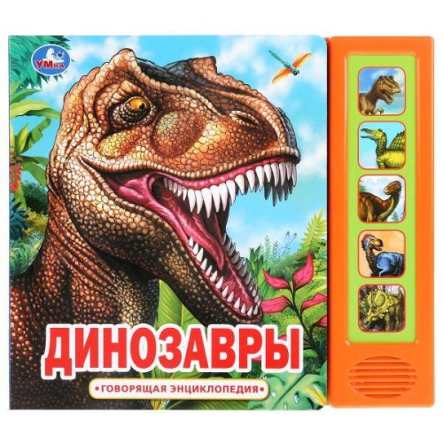 "Умка". Динозавры (5 звук. кнопок, Говорящая энциклопедия). 200х175мм, 10 карт. стр. в кор.32шт