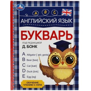 Английский язык. Букварь. Под редакцией Д. Бонк. 197х255 мм. 7БЦ. 96 стр. Умка в кор.12шт