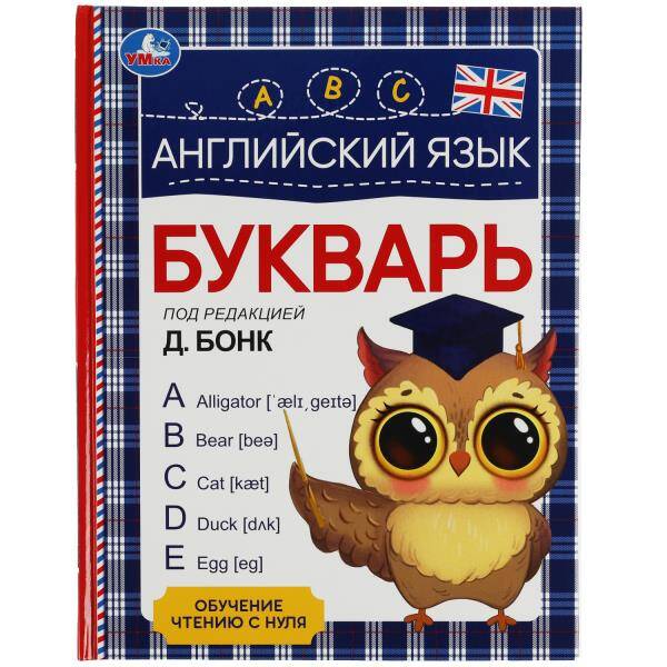 Английский язык. Букварь. Под редакцией Д. Бонк. 197х255 мм. 7БЦ. 96 стр. Умка в кор.12шт