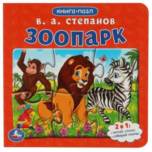 Зоопарк.Степанов В.А. Картонная книга с 5 пазлами. 160х160 мм. 10 стр. Умка в кор.28шт