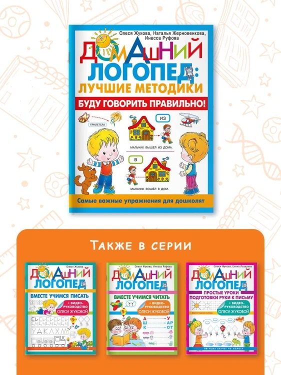 Буду говорить правильно! Самые важные упражнения для дошколят