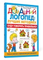 Буду говорить правильно! Самые важные упражнения для дошколят