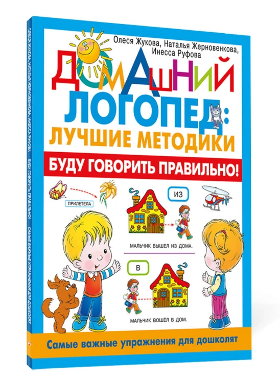 Буду говорить правильно! Самые важные упражнения для дошколят