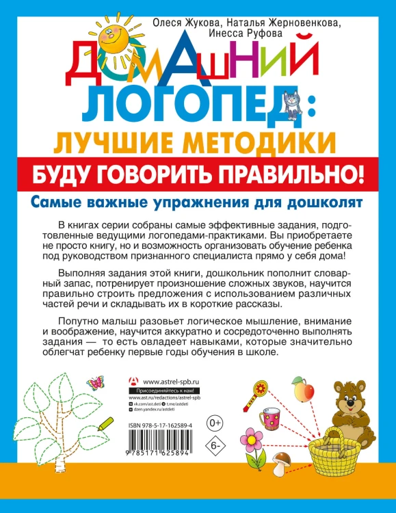 Буду говорить правильно! Самые важные упражнения для дошколят