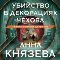 Убийство в декорациях Чехова