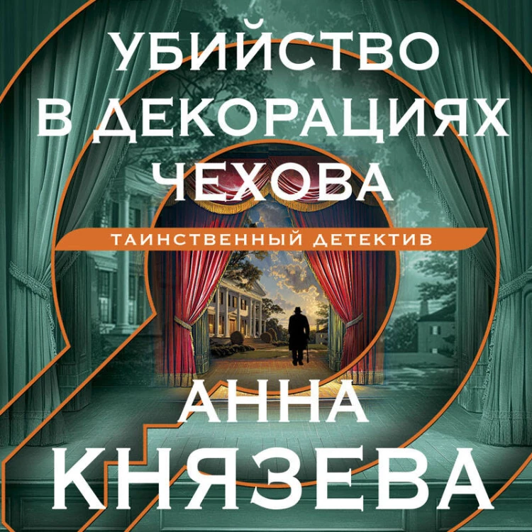 Убийство в декорациях Чехова