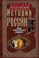 История России. Эпоха Михаила Федоровича Романова. Конец XVI — первая половина XVII века
