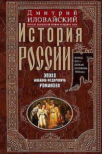 История России. Эпоха Михаила Федоровича Романова. Конец XVI — первая половина XVII века