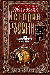 История России. Эпоха Михаила Федоровича Романова. Конец XVI — первая половина XVII века