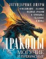 Драконы могучие и прекрасные. Легендарные ящеры. Огнедышащие, ледяные, водяные драконы в гороскопах,