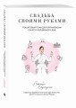 Свадьба своими руками. Пошаговый план для организации самого волшебного дня