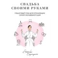 Свадьба своими руками. Пошаговый план для организации самого волшебного дня